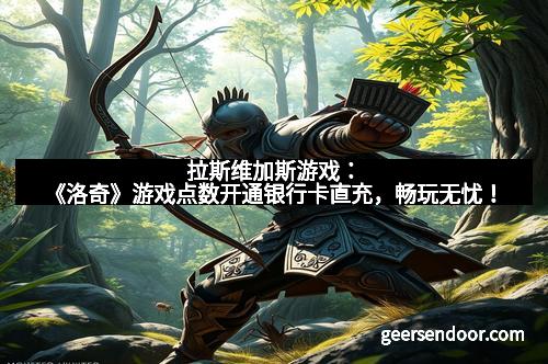 拉斯维加斯游戏：《洛奇》游戏点数开通银行卡直充，畅玩无忧！