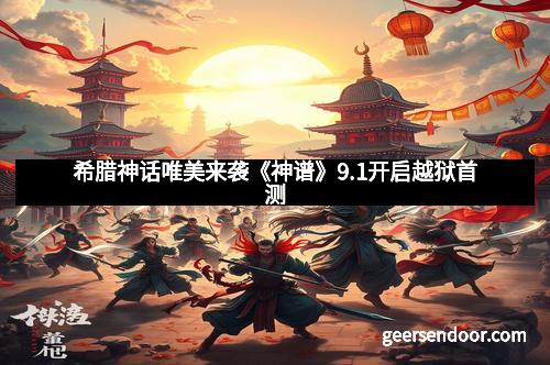 希腊神话唯美来袭《神谱》9.1开启越狱首测